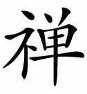 Japanese characters for Zen